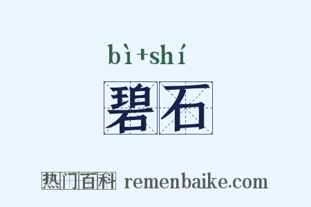 碧石是什么意思的图片